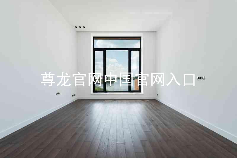 尊龙官网中国官网入口