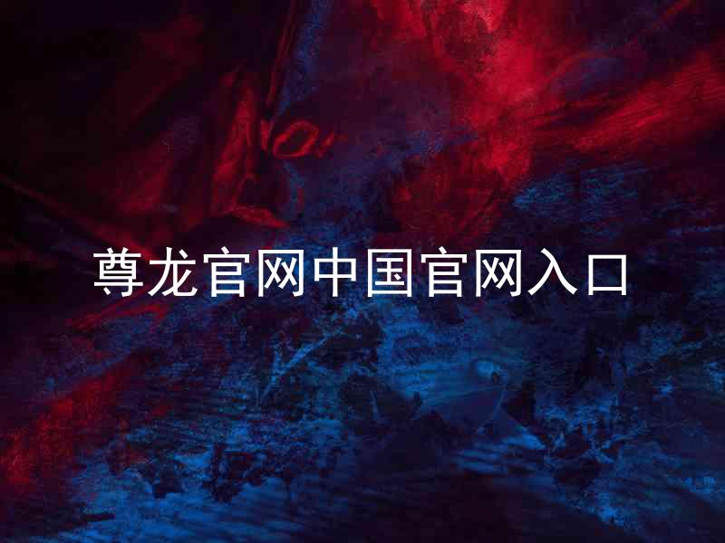 尊龙官网中国官网入口
